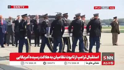 خبردار نظامی ترامپ جنایتکار برای دریافت دستاوردهای جنگ + فیلم