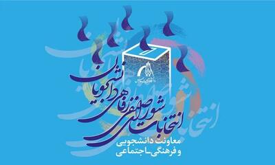 انتخابات شورا‌های صنفی دانشجویان دانشگاه تربیت مدرس امروز برگزار می‌شود