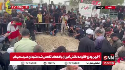  نمایی از آخرین وداع خانواده دانش آموزان با قطعات تفحص شده شهدای مدرسه میناب