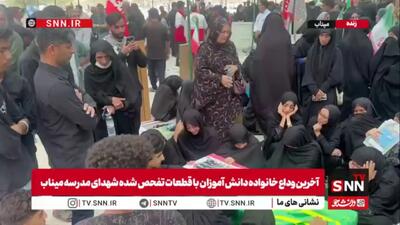  وداع جانسوز خانواده‌ شهدای تازه تفحض شده مدرسه میناب با پیکر مطهر فرزندان خود