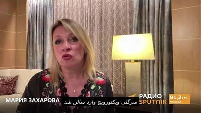  زاخارووا: لاوروف به محض ورود به سالن اجلاس آسهآن مورد استقبال وزرای خارجه قرار گرفت