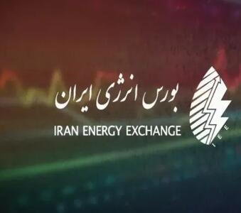  گزارش عرضه‌های روزانه بورس انرژی ایران در ۳۱ تیرماه ۱۴۰۵