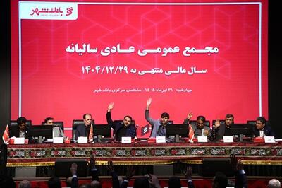  «بانک شهر» با تأیید قاطع سهامداران، کارنامه موفق خود را به ثبت رساند