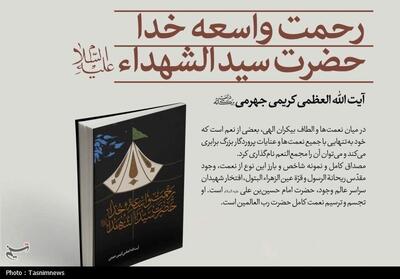  کتاب «رحمت واسعه خدا؛ حضرت سیدالشهدا(ع)» به رشته تحریر در آمد - تسنیم