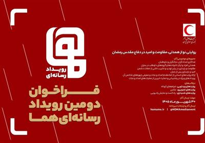 فراخوان دومین رویداد رسانهای «هما» منتشر شد - تسنیم