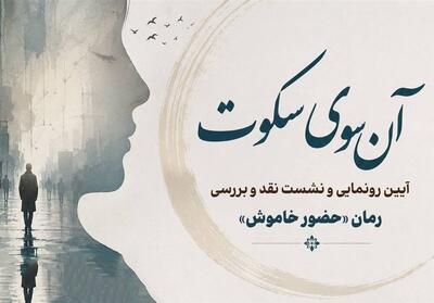  رونمایی و نقد و بررسی رمان «حضور خاموش» - تسنیم
