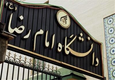  راه اندازی 4 رشته جدید کارشناسی ارشد در دانشگاه امام رضا(ع) - تسنیم