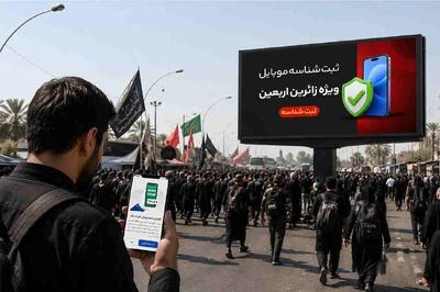  چرا ثبت شناسه موبایل برای زائرین اربعین ضروری است؟ - تسنیم