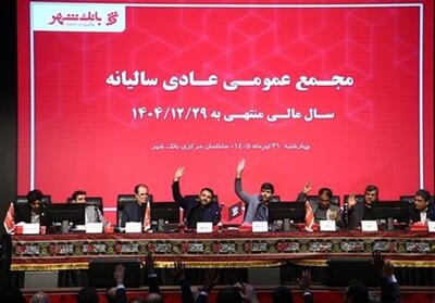  «بانک شهر» با تأیید قاطع سهامداران، کارنامه موفق خود را به ثبت رساند - تسنیم