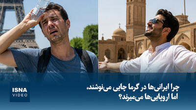  ویدیو/ چرا ایرانی‌ها در گرما چایی می‌نوشند، اما اروپایی‌ها می‌میرند؟