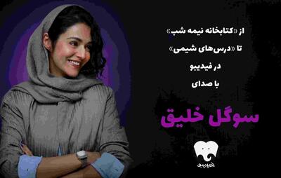  سوگل خلیق کتاب‌ صوتی خواند/ از «کتابخانه نیمه شب» تا «درس‌های شیمی» در فیدیبو