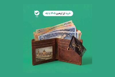 آغاز فرآیند خرید ارز اربعین ۱۴۰۵ در اپلیکیشن بله