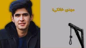  مهدی خانکی، از معترضان دی‌ماه     اعدام شد