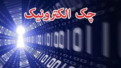 رشد ۲۷۷ درصدی صدور چک الکترونیک در شبکه بانکی