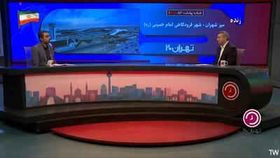 خودروهای مناطق آزاد را میتوانیم از شهر فرودگاهی امام دریافت کنیم و در تهران تردد کنیم؟ + فیلم