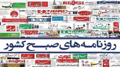  صفحه نخست روزنامه‌ها - چهارشنبه ۳۱ تیر
