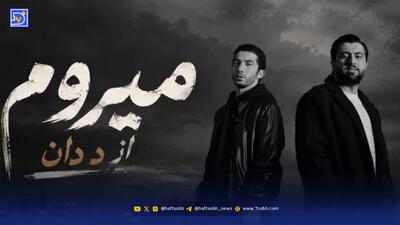  دانلود آهنگ ترند اینستاگرام د دان میرم