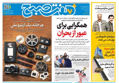  روزنامه هفت صبح‌‌ ‌‌‌‌‌‌‌‌‌‌‌‌‌‌‌‌‌‌‌‌‌‌‌‌‌پنجشنبه 1 مرداد 1405