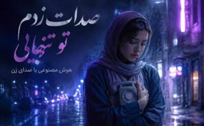  دانلود آهنگ ترند اینستاگرام صدات زدم تو تنهایی با صدای زن هوش مصنوعی