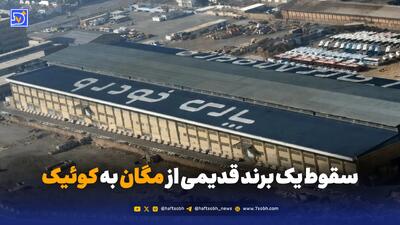از مگان تا کوئیک؛ سقوط یک برند قدیمی