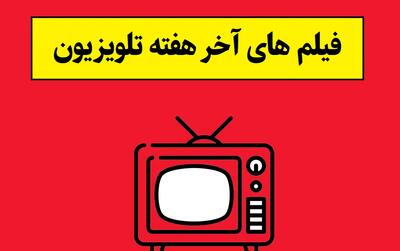  فیلم های سینمایی آخر هفته تلویزیون / از «هملت» تا «گلوله گمشده ۳»