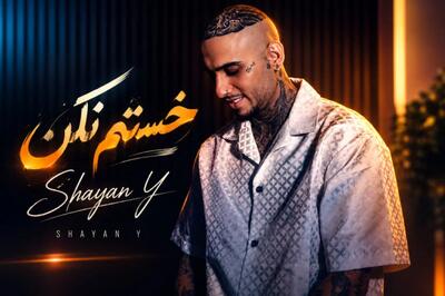  دانلود آهنگ ترند اینستا «ﻏﻤﺎت ﻣﺎل ﻣﻦ ﺗﻮ ﺑﺨﻨﺪه ﻟﺒت» از شایان یو