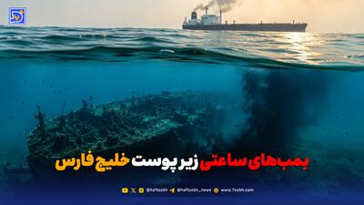 بمبهای ساعتی زیر پوست خلیج فارس
