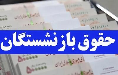  جزئیاتی از حقوق بازنشستگان کشوری در تیرماه