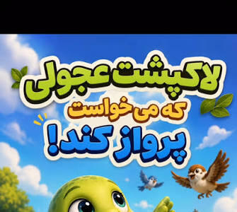  لاک پشت عجولی که میخواست پرواز کند