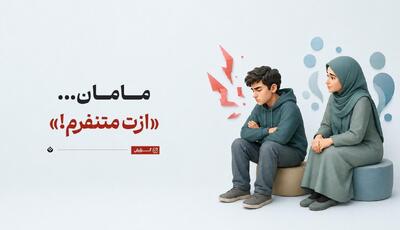  مامان... «ازت متنفرم!»