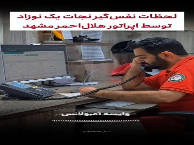 لحظات نفسگیر نجات یک نوزاد با راهنمایی اپراتور هلالاحمر مشهد