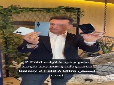  نگاه نزدیک به محصولات جدید سامسونگ از خانواده فولد