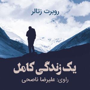  کتاب صوتی؛ یک زندگی کامل(فصل اول)