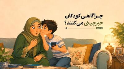  چرا گاهی کودکان خبرچینی می‌کنند؟
