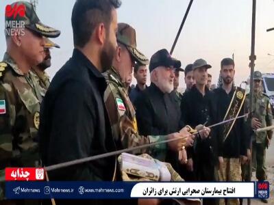  فیلم/ افتتاح بیمارستان صحرایی ارتش در چذابه