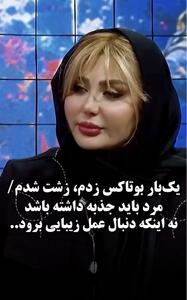  نیوشا ضیغمی : یک بار بوتاکس زدم زشت شدم
