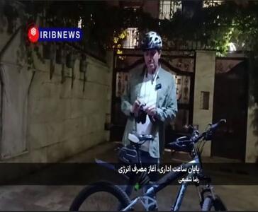  پایان ساعت کاری، آغاز اتلاف انرژی