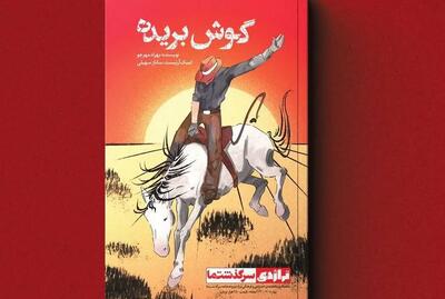 کتاب «گوش بریده» منتشر شد