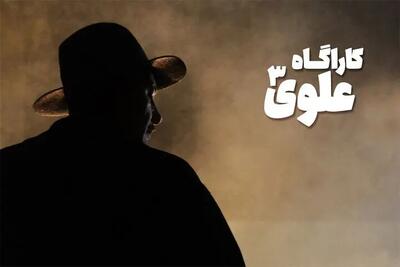 معرفی سریالهای جدید تلویزیون؛ «کارآگاه علوی۳» به آنتن نزدیک شد