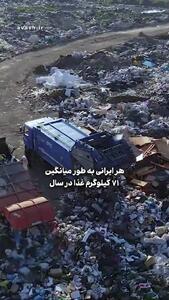  ایران؛ صدرنشین هدر رفت غذا و گرفتار ناامنی غذایی/سقوط سالانه ۳۵ میلیون تن غذا به سطل زباله