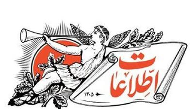  انتقاد روزنامه اطلاعات از مخالفان مذاکره‌ با آمریکا