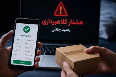هشدار به فروشندگان کالا و ارائه دهندگان خدمات: کلاهبرداری با رسیدسازی جعلی