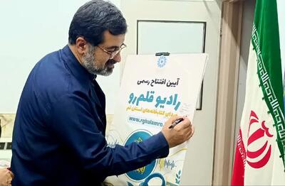  رادیو اینترنتی قلمرو در قم افتتاح شد