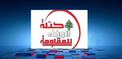 فراکسیون وفاداری به مقاومت: رژیم صهیونیستی از هیچ منطقه اشغالی لبنان عقبنشینی کرده است