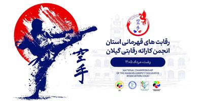  برگزاری دومین دوره رقابت‌های کاراته قهرمانی استان گیلان سبک ICKA