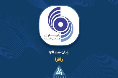  رشد ۱۰۹ درصدی سود عملیاتی «رافزا» در سه ماهه نخست