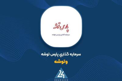  کاهش ارزش پرتفوی تیر ماه «وتوشه»