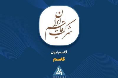  درامد 4 ماهه «قاسم» به مرز 17 همت رسید