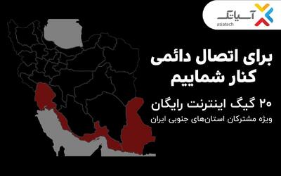  آسیاتک به مشترکان چهار استان جنوبی ۲۰ گیگ اینترنت رایگان هدیه داد