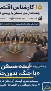 رصدخانه بازار مسکن را دنبال کنید/ «ندیده» و «نخوانده» وارد بازار مسکن نشوید + فیلم